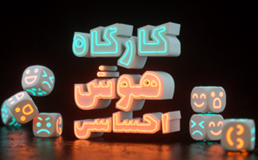 تصویر کارگاه هوش هیجانی (احساسی)